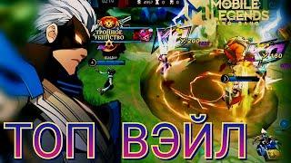 КАК ИГРАТЬ ВЭЙЛОМ / Mobile Legends