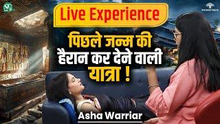 LIVE SESSION: पिछले जन्म की यात्रा ! Past Life Secrets & Karmic Debt । PLR Technique । Asha Warriar