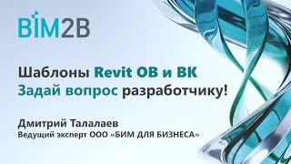 Шаблоны Revit ОВ и ВК - задай вопрос разработчику! (16 июня)