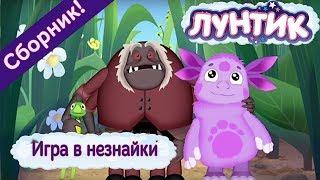 Лунтик - Игра в незнайки. Сборник мультфильмов 2017