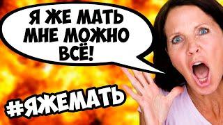 ЯЖЕМАТЬ #3 - ДЕЛАЮТ ЧТО ХОТЯТ И УСТАНАВЛИВАЮТ СВОИ ПРАВИЛА!