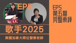 國外聲樂老師評《歌手2025》第五期REACTION｜陳楚生 周延  者來女 米奇 唐漢霄 格瑞丝 單依純  馬嘉祺 衛蘭