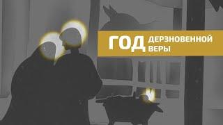 Год дерзновенной веры | Павел Колесников