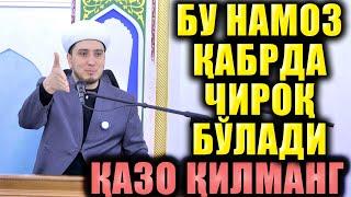 БУ НАМОЗ ҚАБРДА ЧИРОҚ БЎЛАДИ.  ҚАЗО ҚИЛМАНГ.