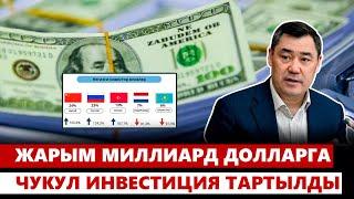 Жарым миллиард долларга чукул инвестиция тартылды