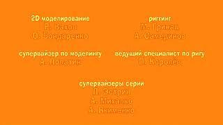 Александр сказки - Титры in STS Chorded The Original