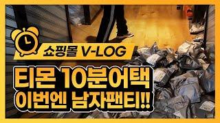 온라인쇼핑몰 브이로그 티몬 10분어택 남자팬티 600건 포장하는날 By-나나인터내셔널 창업센터 구로점