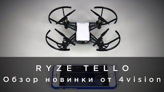 RYZE TELLO - Обзор новинки от 4vision.ru