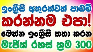 Speak With Me - New | English Speaking Practice | Spoken English For Beginners In Sinhala