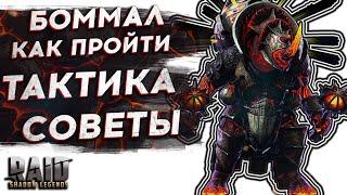 Боммал - ГАЙД - КАК ПРОЙТИ - КАКИЕ ГЕРОИ - ТАКТИКА - RAID SHADOW LEGENDS