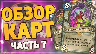  КИТАЙСКИЙ ДРЕВНИЙ БОГ! | Ярмарка Безумия финальный обзор карт | Hearthstone