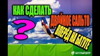 КАК СДЕЛАТЬ ДВОЙНОЕ САЛЬТО ВПЕРЁД НА БАТУТЕ?? ОБУЧЕНИЕ!