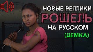 НОВЫЕ РЕПЛИКИ РОШЕЛЬ ПОСЛЕ TLS НА РУССКОМ ЯЗЫКЕ