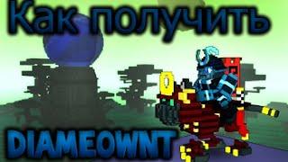 Trove. Акция! Как получить маунта Diameownt!