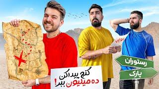 اگر گنج مخفی رو پیدا کنی برنده 10 میلیون پول میشی️