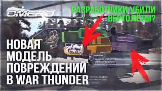 НОВАЯ МОДЕЛЬ ПОВРЕЖДЕНИЙ и НОВЫЕ МЕХАНИКИ в WAR THUNDER