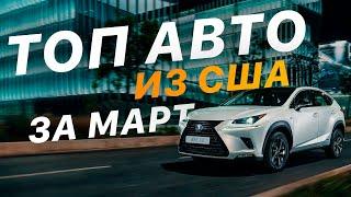 ТОП-Авто из США за МАРТ [подборка] - Лучшие покупки авто - FACTUM / АВТО из США