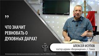 12.05.2024 "Ревнуйте о дарах духовных". пастор церкви "Возрождение" Алексей Исупов, г.Томск