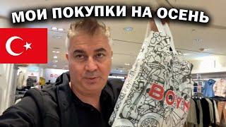 МОИ ПОКУПКИ НА ОСЕНЬ в Турции! ТЦ 5 М Мигрос Boyner обзор #влог