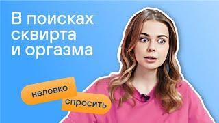 Оргазм: как его достичь, вагинальный и клиторальный оргазм, точка G. Сквирт может быть у каждой?