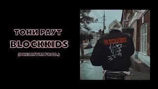 Тони Раут - BLOCKKIDS (DREAMTIM Prod.)