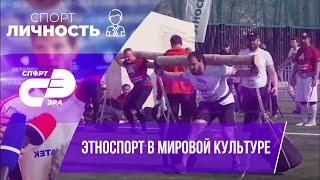 Этноспорт // Алексей Кыласов // СпортЭра