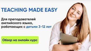 Как преподавать английский детям 3-12 лет. Обзор на курс для учителей английского Teaching Made Easy