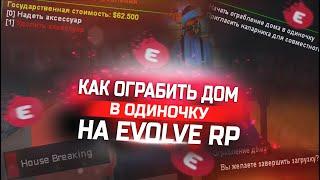 КАК ОГРАБИТЬ ДОМ НА EVOLVE RP GTA SAMP