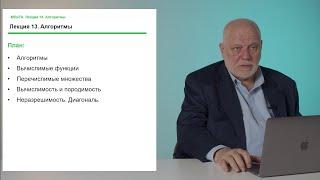 Алексей Семенов. Лекция 13. Алгоритмы