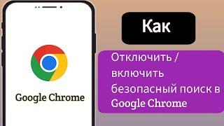 Как включить безопасный поиск в Google Chrome | Отключите безопасный поиск в Google Chrome