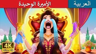 الأميرة الوحيدة | The Lonely Princess in Arabic | حكايات عربية I @ArabianFairyTales