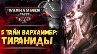 5 тайн Вархаммер #2: Тираниды: Великий Пожиратель. Мир Warhammer 40.000