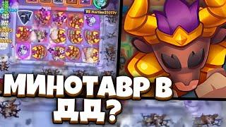 RUSH ROYALE | ДОЖДАЛИСЬ! - МИНОТАВР ДД | ЧТО С УРОНОМ?