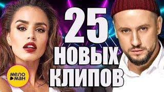 25 НОВЫХ ЛУЧШИХ КЛИПОВ Октябрь 2019. Самые горячие видео. Главные хиты страны.