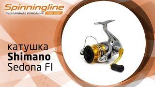 Безынерционная катушка Shimano Sedona FI