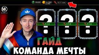 ЛУЧШАЯ КОМАНДА В РЕЖИМЕ ВЫЖИВШИЙ БОГ! ГАЙД ПО НАБИВАНИЮ КУНАЕВ В Mortal Kombat Mobile