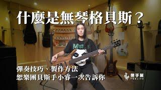 「#無琴格貝斯」到底會不會一直彈錯？ ft. 恕樂團 小睿 #什麼是什麼 || 樂手巢