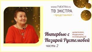 Интервью: Назира РУСТЕМОВА, медиум, целитель. Часть 2