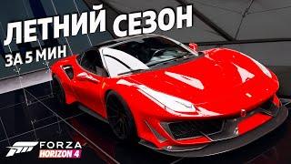 ЛЕТНИЙ СЕЗОН ЗА 5 МИНУТ ►6 апреля 2023 ► Forza Horizon 4