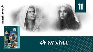 ሩት እና አስቴር  (ትምህርት-11) -- Hope Channel Ethiopia