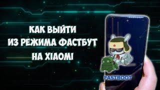 Fastboot на экране Xiaomi, как выйти из режима фастбут?