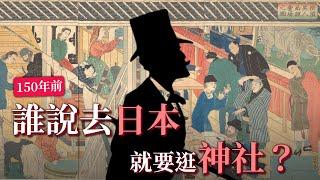 【為什麼喜歡去日本旅行】逛神社、爬富士山  150年前明治時代洋人怎樣玩日本？導讀好書，回顧日本觀光史開端！