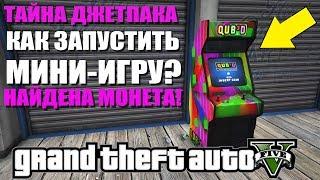 GTA 5 - НАЙДЕНА МОНЕТА / КАК ЗАПУСТИТЬ МИНИ-ИГРУ? [ТАЙНА ДЖЕТПАКА]