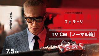 映画『フェラーリ』TV CM ノーマル篇｜7月5日[金]全国公開