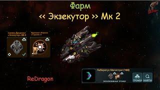 Экзекутор Мк 2 фарм полу авто бой . VEGA Conflict