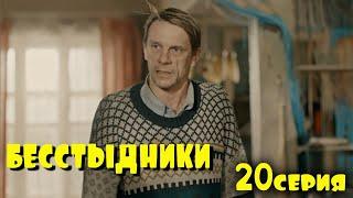 Сериал Бестыдники 20 серия.