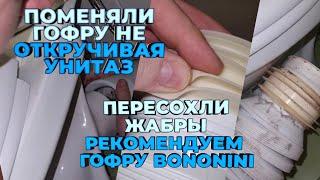 Заменили гофру без демонтажа унитаза/Мастер на час Сантехник Балашиха Железнодорожный