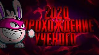 ПРОХОЖДЕНИЕ УЧЕНОГО 2020! САМАЯ ЛЕГКАЯ ТАКТИКА _ ВОРМИКС НА АНДРОИД!