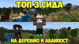 ТОП 3 СИДА НА ДЕРЕВНЮ И АВАНПОСТ РАЗБОЙНИКОВ В МАЙНКРАФТ ПЕ 1.16 (MINECRAFT Bedrock Edition 1.16)