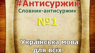 Антисуржик,  №1, Словник антисуржик